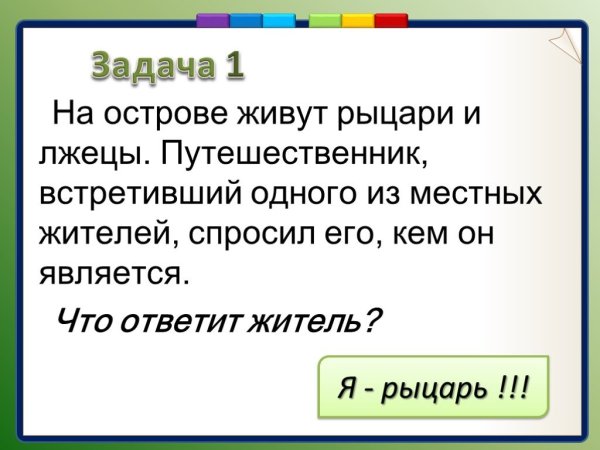 Задача про рыцарей и лжецов решение