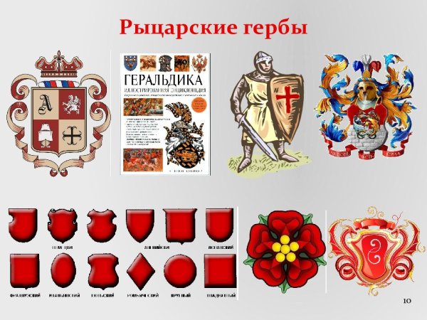 Герб рыцаря средневековья 6 класс история