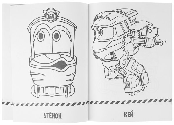 Роботы поезда Кей и Дюк раскраска