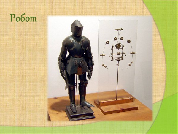 Изобретения Леонардо да Винчи робот рыцарь