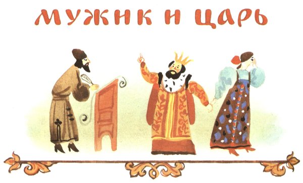 Иллюстрация к народной сказке мужик и царь