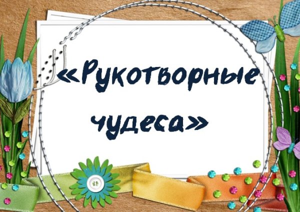 Рукотворные чудеса надпись