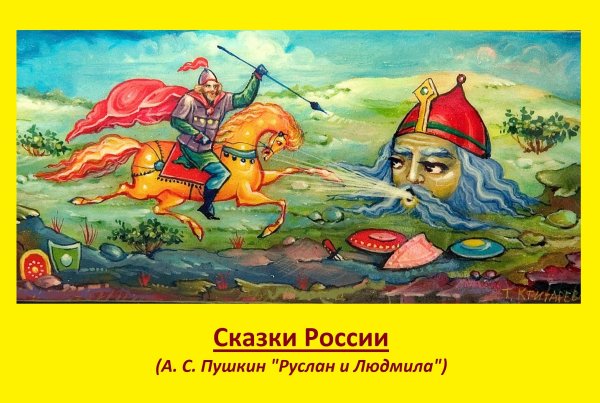 Сказочные герои из оперы Руслан и Людмила