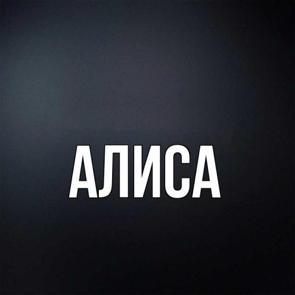 Имя Алиса на фоне