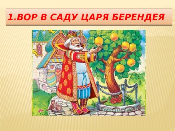 Сад царя Берендея рисунок