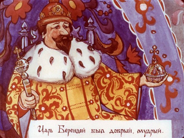 Сказка о царе Берендее иллюстрации