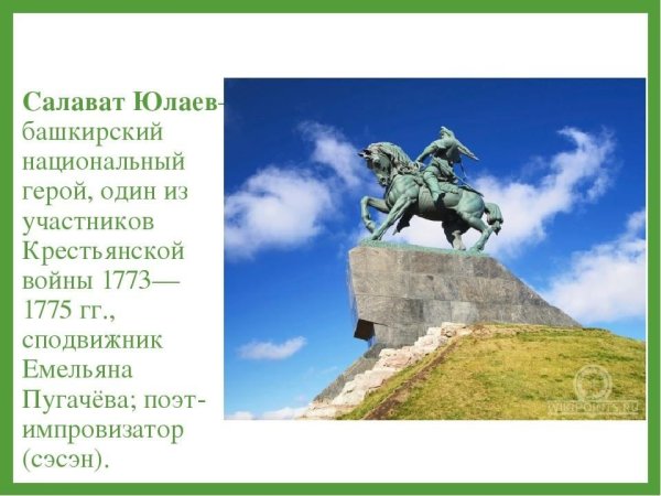 Салават Юлаев национальный герой