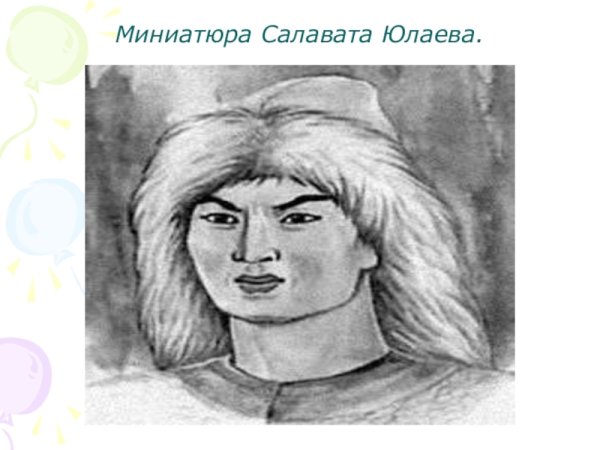 Салават Юлаев батыр лицо
