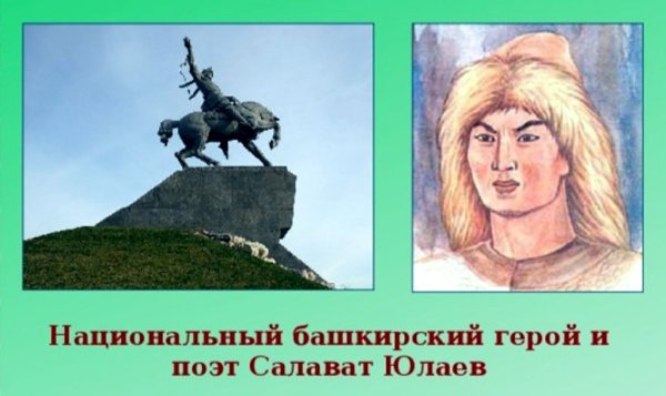 Портрет Салавата Юлаева героя Башкирии