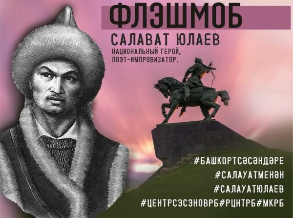 Салават Юлаев национальный герой