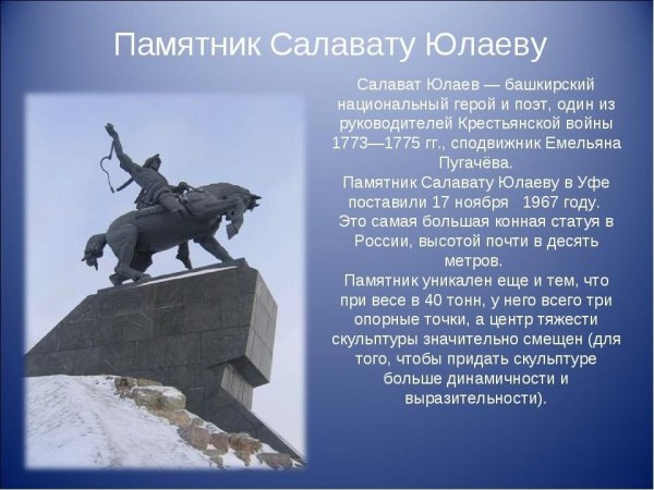 Салават Юлаев Башкирский национальный герой памятник