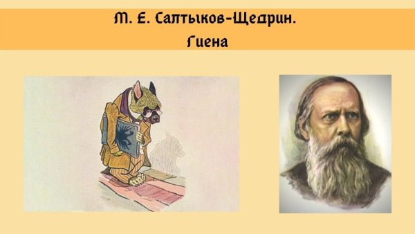 Гиена Салтыков Щедрин