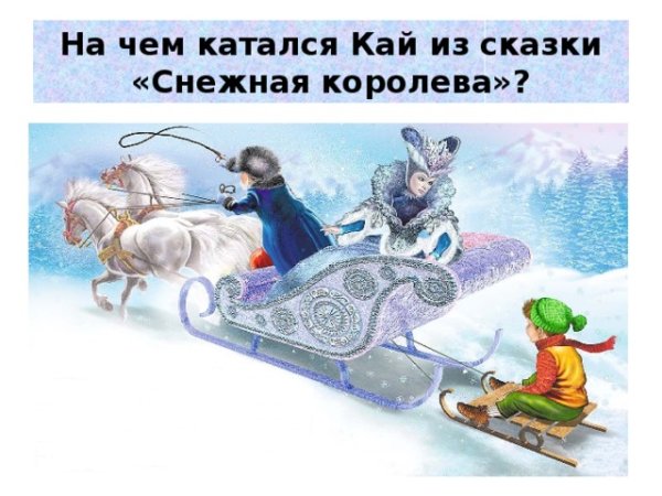 На чём катался Кай? (На санках)