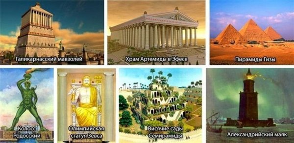 Чудеса света 7 чудес древнего мира