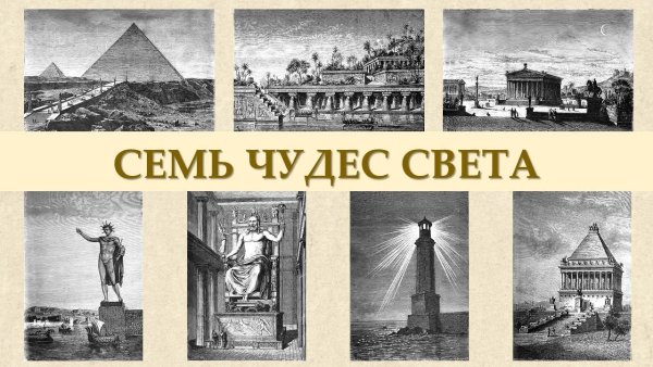 7 Чудес света Зевс мавзолей Галикарна