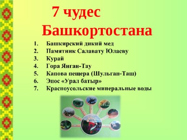7 Чудес Башкортостана на башкирском языке