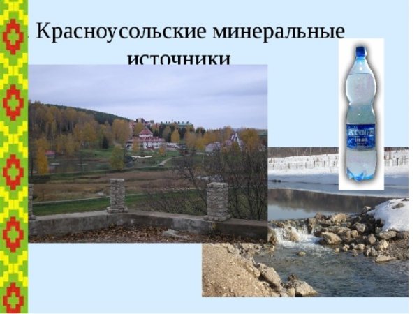 7 Чудес Башкортостана Красноусольские Минеральные воды