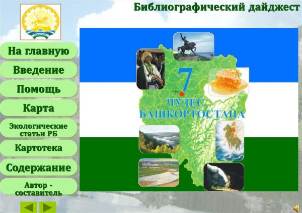 Рисунок на тему семь чудес Башкортостана