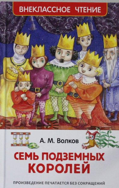 Александр Волков "семь подземных королей"
