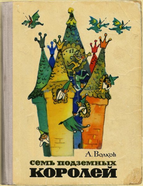 Волков а.м. "семь подземных королей"