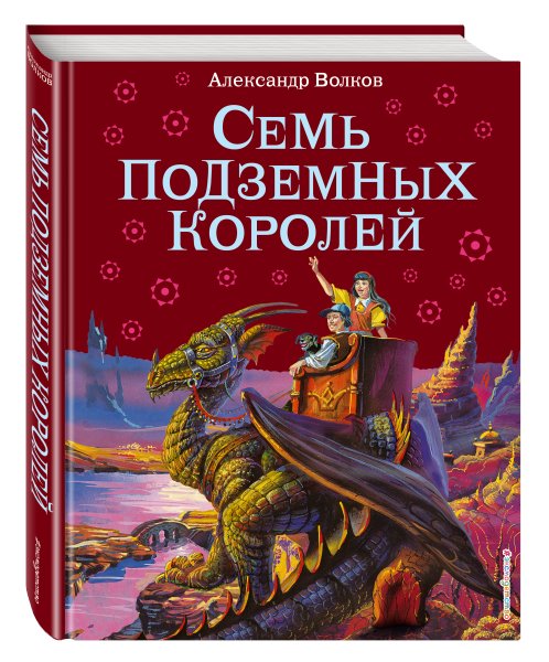 Александр Мелентьевич Волков семь подземных королей