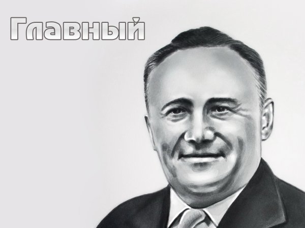 Королёв Сергей Павлович рисунок