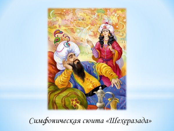 "Шехеразада" н.а.Римского-Корсакова