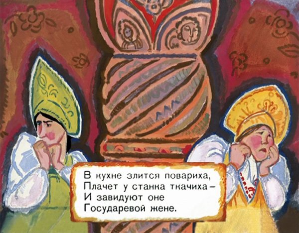 Иллюстрация к сказке о царе Салтане