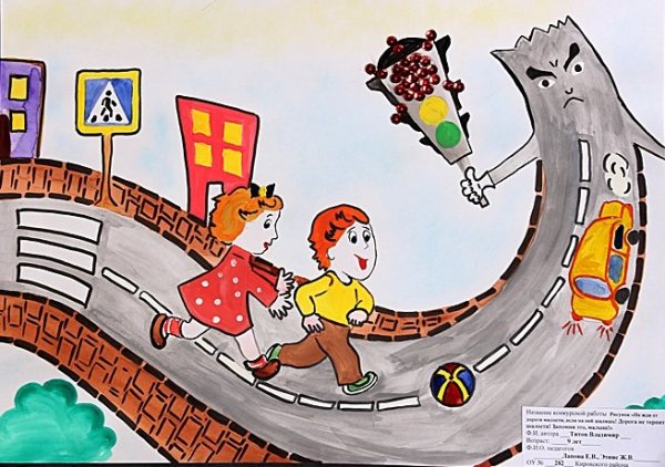 Рисунок на тему безопасная дорога детям