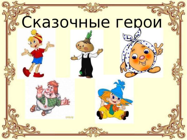 Сказочные герои