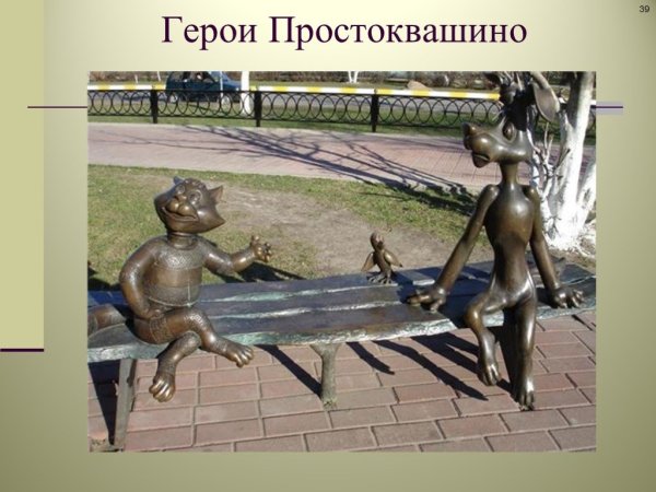 Литературный герои в скульптурах в России