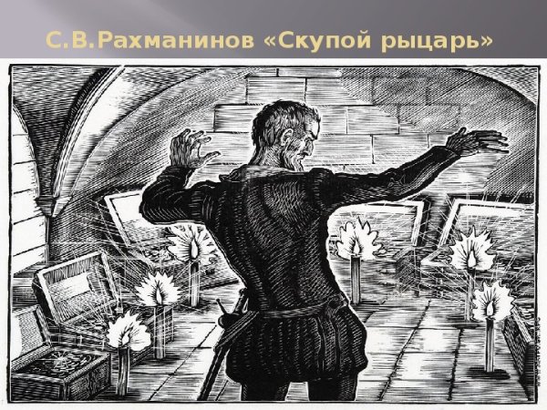 Произведения Пушкина скупой рыцарь