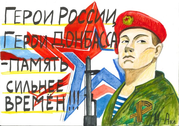 Рисунок герои России и Донбасса