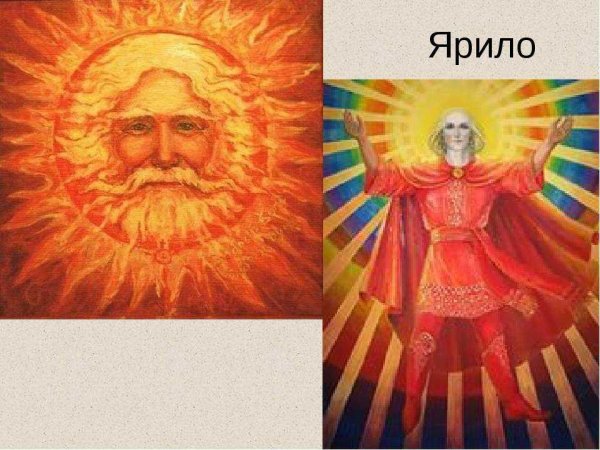 Боги восточных славян Ярило