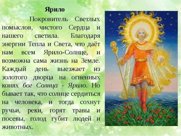 Боги славян Ярило- Бог солнца