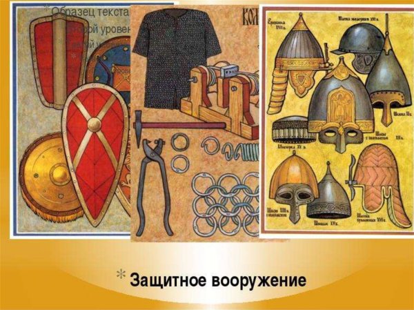 Доспехи богатырей древней Руси