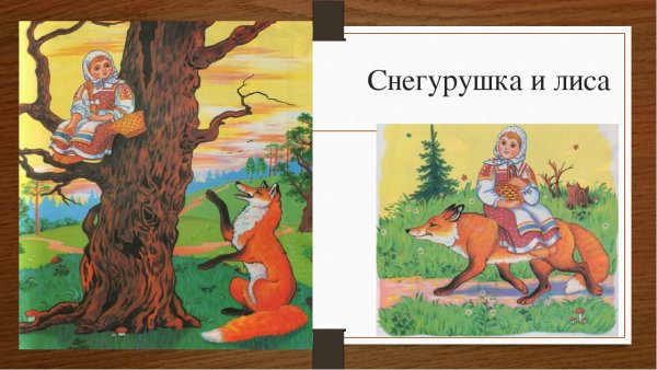 Иллюстрации к сказке Снегурушка и лиса