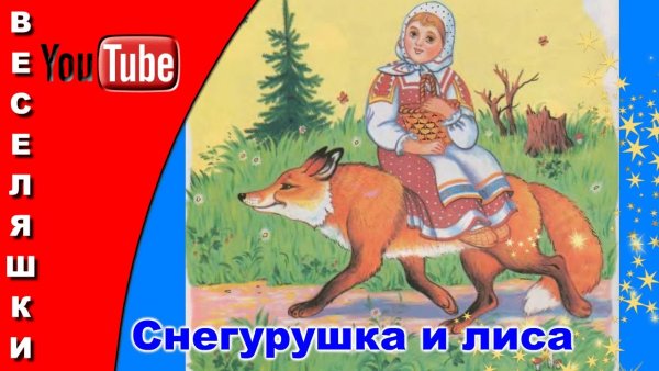 Снегурушка и лиса