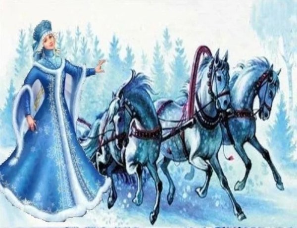 Снежная Королева на тройке лошадей