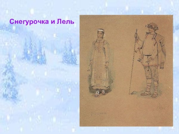 Иллюстрации к пьесе Снегурочка и Лель