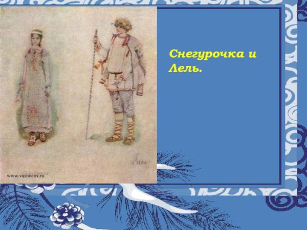 Персонажи оперы Снегурочка Лель