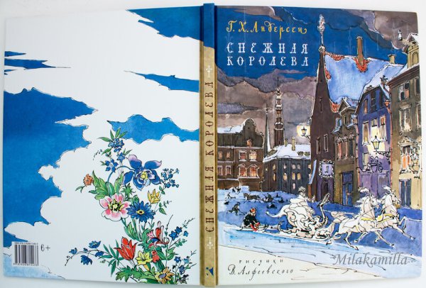 Снежная Королева иллюстрации Алфеевского