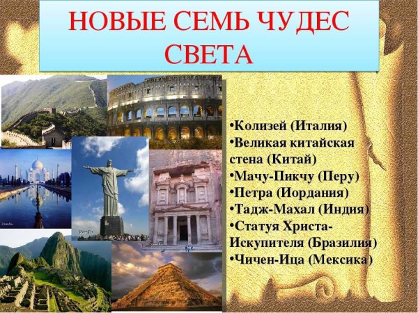 Оформите список семи чудес света