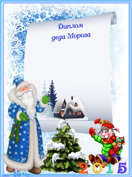 Новогодние грамоты для детей от Деда Мороза