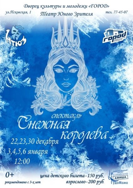 Афиша к сказке Снежная Королева