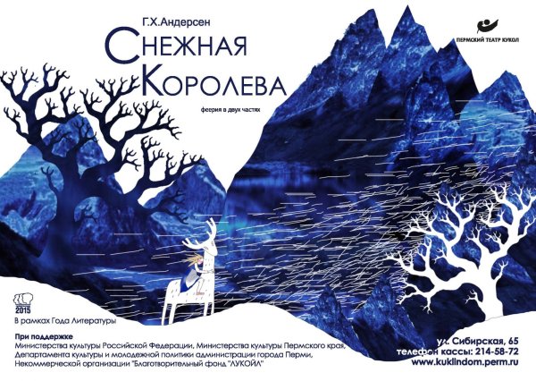 Афиша к сказке Снежная Королева