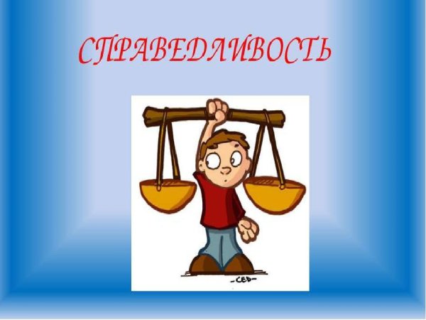 Справедливость для детей