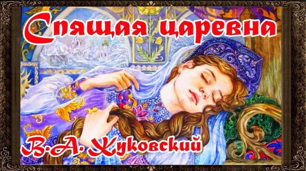 Жуковский Василий Андреевич сказка о спящей царевне