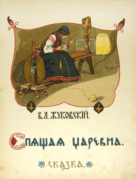 В.А.Жуковский «спящая Царевна» (1831г.).