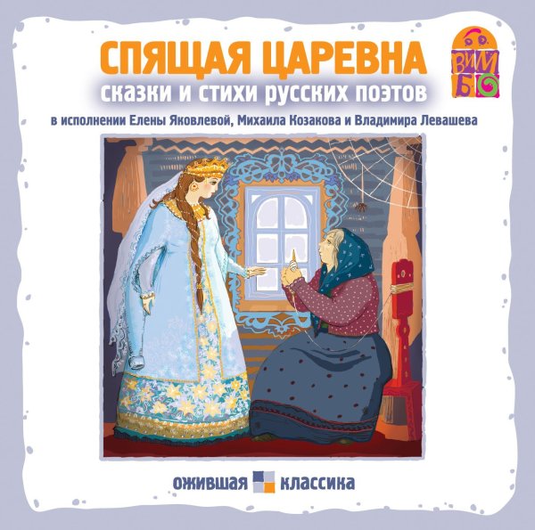 Спящая Царевна Василий Жуковский книга обложка